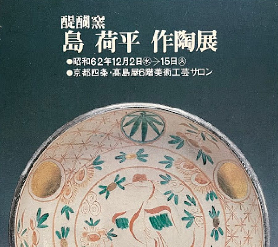 作陶展